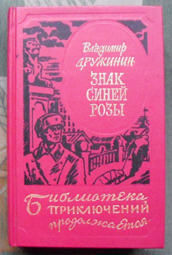 Знак синей розы. Владимир Дружинин. Серия Библиотека приключений продолжается...
