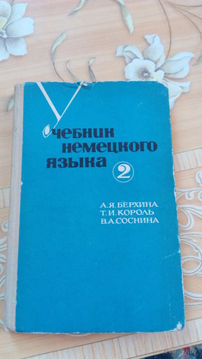 Берхина Учебник немецкого языка 2