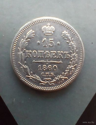 15 копеек 1860 года не частые