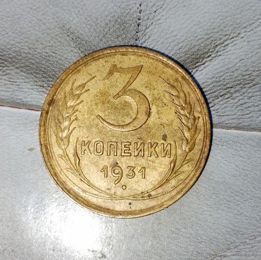 3 копейки 1931 года СССР. Красивая жёлто-золотистая родная патина!