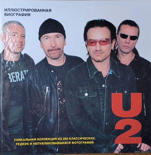 U2 Иллюстрированная биография