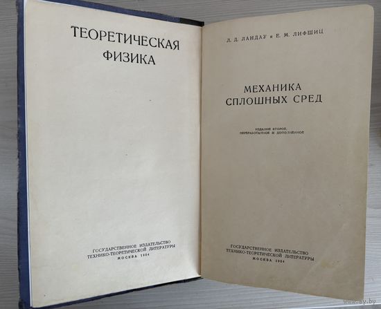 Ландау и Лифшиц механика сплошных сред. Москва 1954 год.