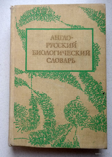 Англо-русский биологический словарь