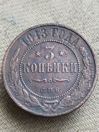 Распродажа - 3 копейки 1913г.,РИ,НИКОЛАЙ 2