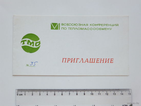Приглашение на конференцию по тепломассообмену  Минск 1980 г