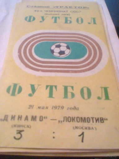 21.05.1979--Динамо Минск--Локомотив Москва