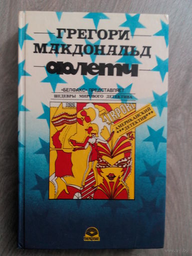 Грегори Макдональд. Детектив