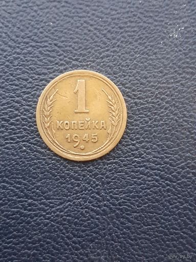 1 копейка 1945