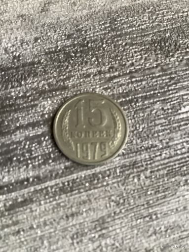 15 копеек 1979