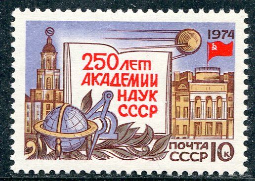 СССР 1974. 250 лет Академии наук