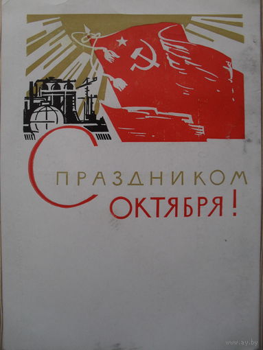 ЧИСТАЯ ПОЧТОВАЯ ОТКРЫТКА. С ПРАЗДНИКОМ ОКТЯБРЯ! 1965 год. ХУД. И.С. ФИЛИППОВ.