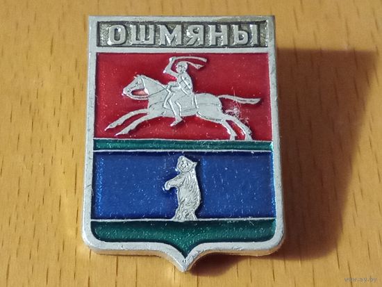 ОШМЯНЫ
