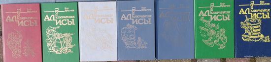 Кир Булычев "Приключения Алисы" 7 томов (комплект) Иллюстрации Е. Мигунова