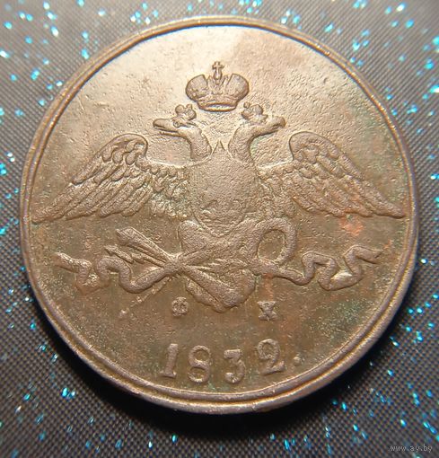 5 копеек 1832 ем фх распродажа коллекции