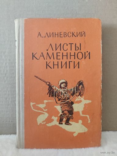 Александр Линевский. Листы каменной книги. 1976г.