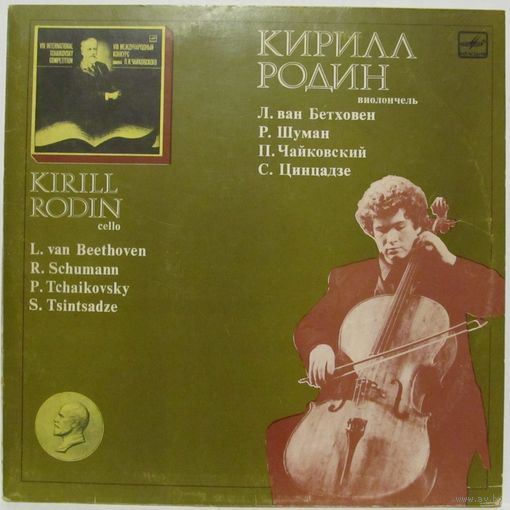 Кирилл Родин (виолончель) - Л. ван Бетховен, П. Чайковский, Р. Шуман, С. Цинцадзе