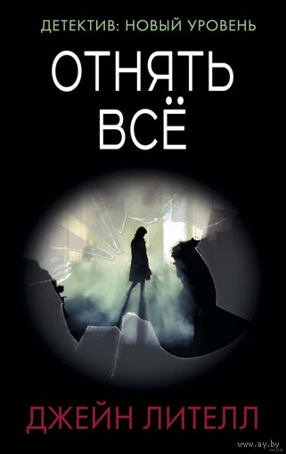 Джейн Лителл. Отнять всё