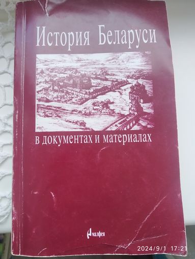 История Беларуси в документах и материалах / Авт. -сост. И. Н. Кузнецов, В. Г. Мазец.