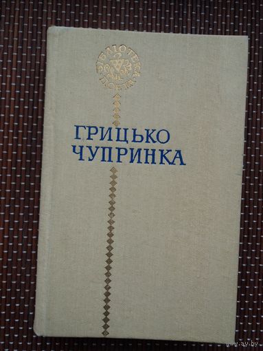 Грицько Чупринка - Вершы (на ўкраінскай мове)