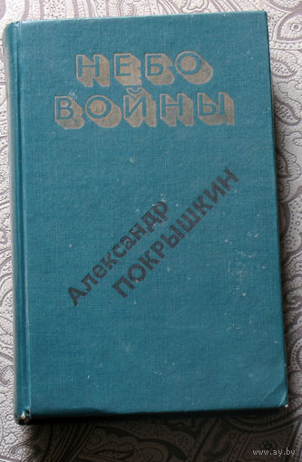 Александр Покрышкин Небо войны