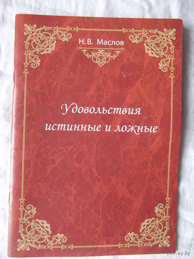 25-02 Н.В. Маслов Удовольствия истинные и ложные Московская педагогическая академия Москва 2019
