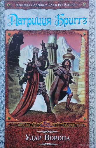 Патриция Бриггз "Удар ворона" серия "Век Драконов"