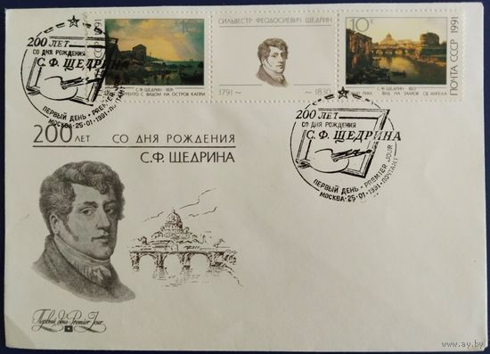 КПД с спецгашением. 200 лет со дня рождения С.Ф.Щедрина. 1991 г.