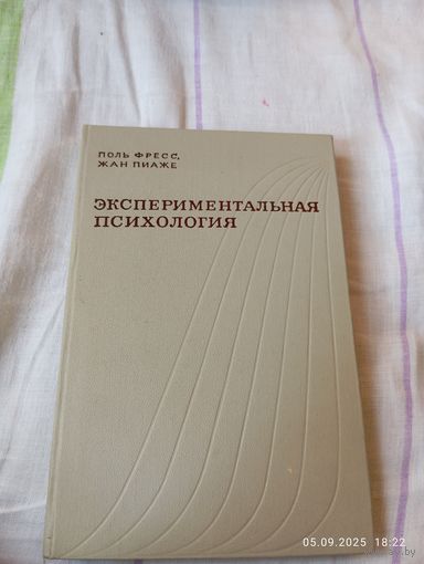 Экспериментальная психология.вып V. Поль Фресс