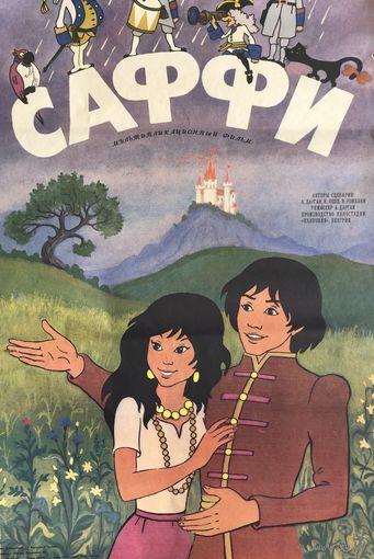Киноафиша Мультипликационный фильм САФФИ 1987 год