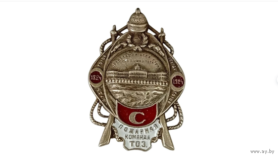 Знак ранних советов - 100 лет пожарной команды Тульского оружейного завода (1824-1924) реплика