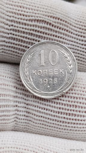 10 КОПЕЕК 1925 . ОРИГИНАЛ  .  Распродажа Коллекции !!! . Экспресс  Аукцион не с рубля без МПЦ и прочего  .Много лотов в продаже .