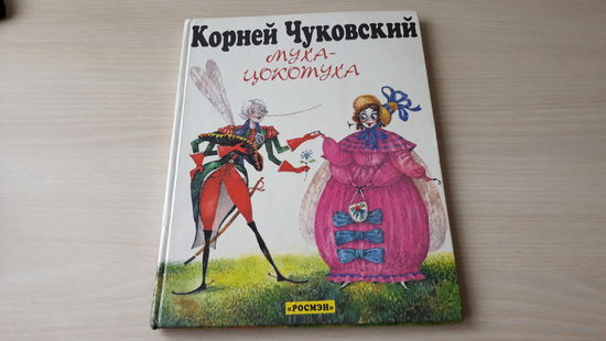 Чуковский - Муха-цокотуха, Тараканище - рис. Антоненков - крупный шрифт 1996 Росмэн
