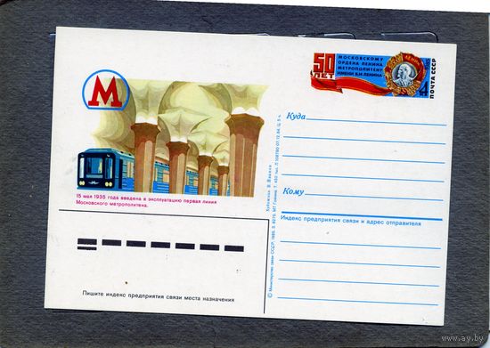 Открытка, почтовая карточка, 1985, Заг.146, 50 лет Московскму метро   чистая