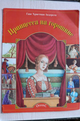 Андерсен Г. Х., Принцесса на горошине; 2000, изд. "Оникс", РФ.