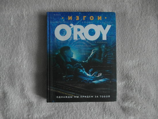 Олег Рой. Изгои.Однажды мы придем за тобой. Эксмо. 2018г.
