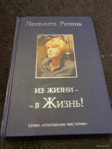 Из жизни - в Жизнь! | Резник Людмила Яковлевна