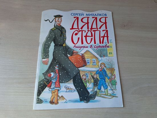 Дядя Стёпа - Сергей Михалков - рис. Сутеев 2002