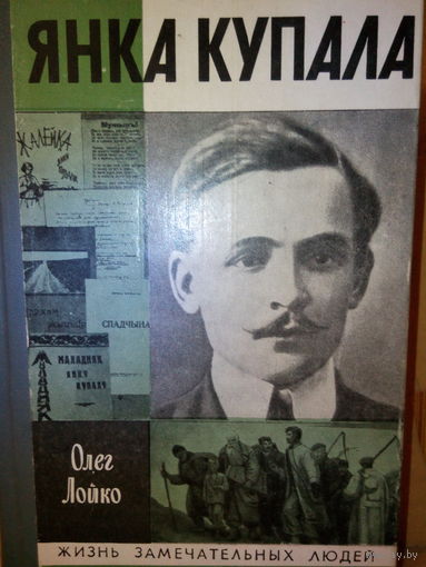 ЖЗЛ. "Янка Купала" О. Лойко