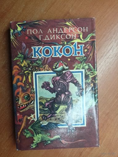 Пол Андерсон, Гордон Р.Диксон "Кокон"