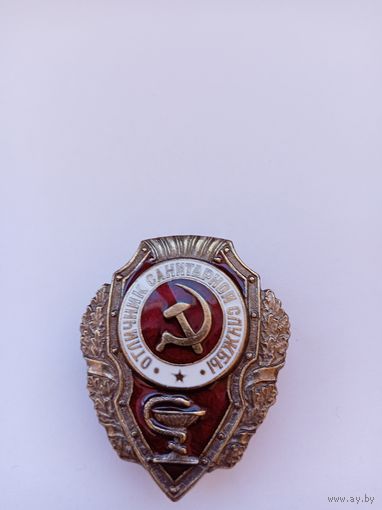 Отличник санитарной службы. Реплика.