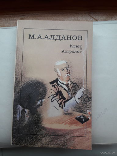 М Алданов Ключ