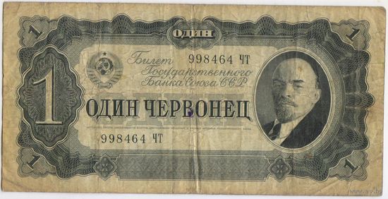 1 червонец 1937  год. серия 998464 ЧТ