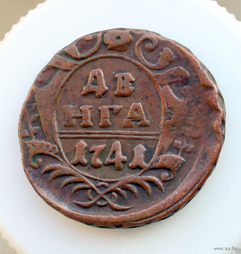 Денга 1741