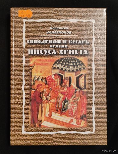 Илларионов В.П. Синедрион и кесарь против Иисуса Христа