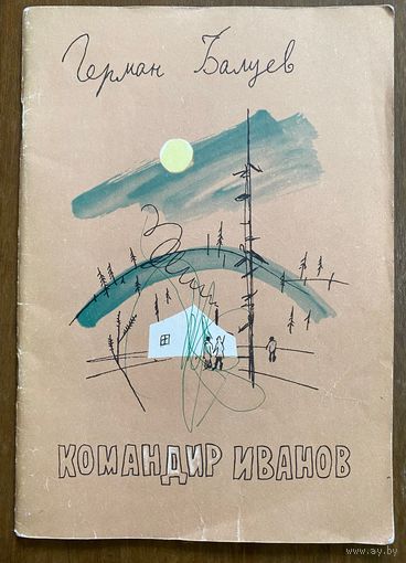 Г.Балуев "Командир Иванов"