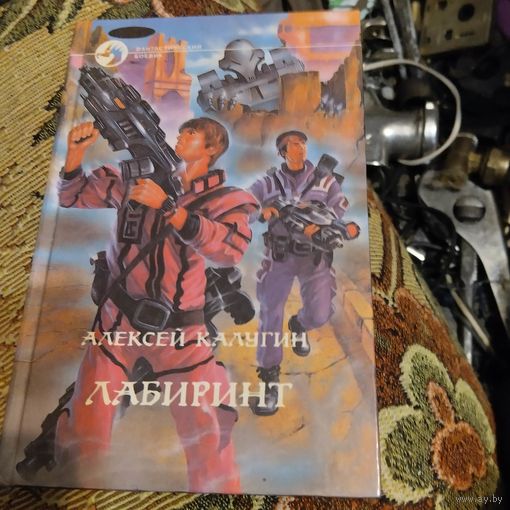 Алексей Калугин.  Лабиринт.