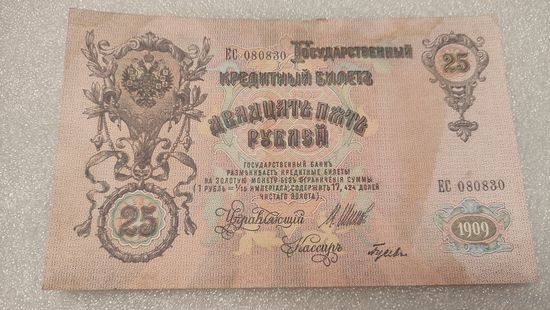 25 рублей 1909 Шипов-Гусев