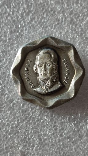 Значок знак Адмирал Ушаков