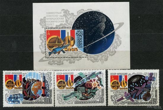 Советско-французский космический полет. 1982. Полная серия 3 марки + блок. Чистые