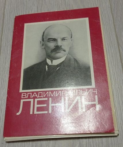 Ленин. 17 из 18 открыток. Большой формат: 15х21 см.